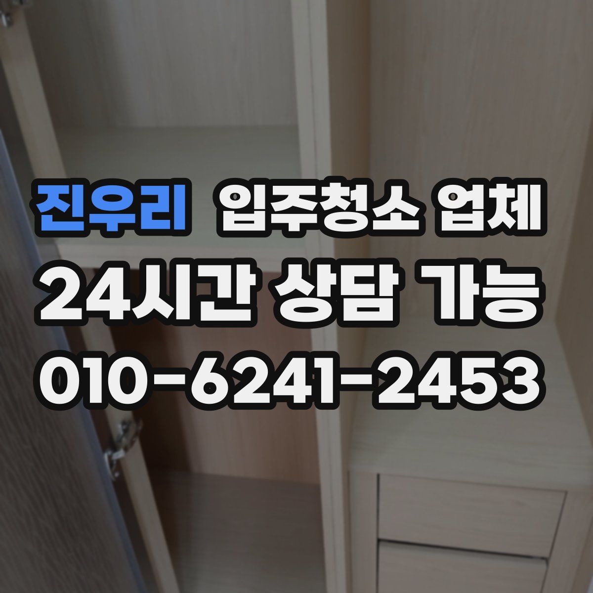 진우리 입주청소 업체