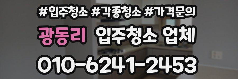 광동리 입주청소 업체