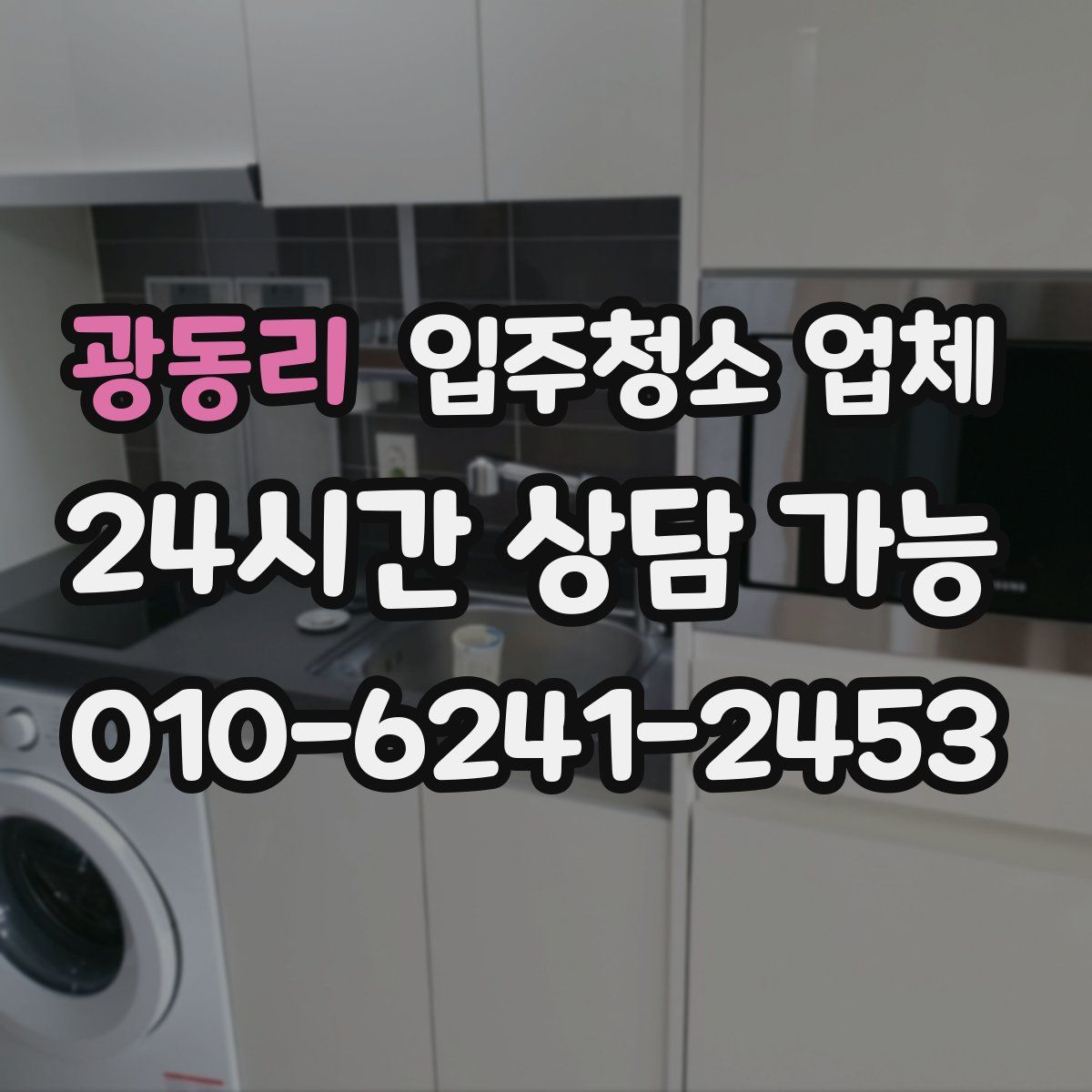 광동리 입주청소 업체