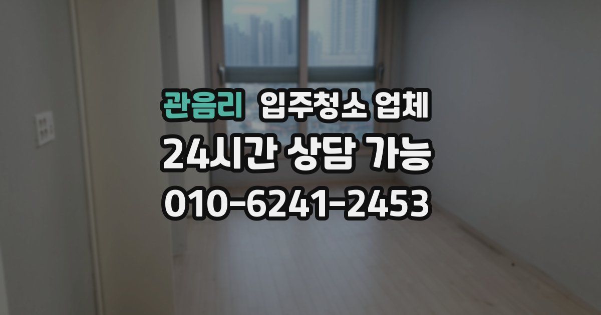 관음리 입주청소 업체