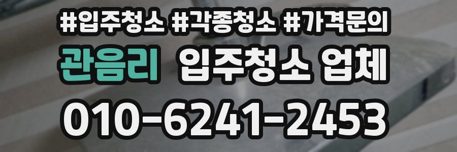 관음리 입주청소 업체