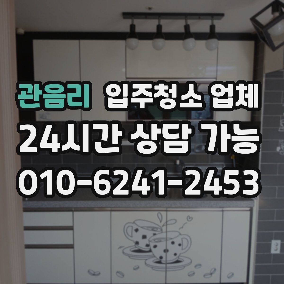 관음리 입주청소 업체