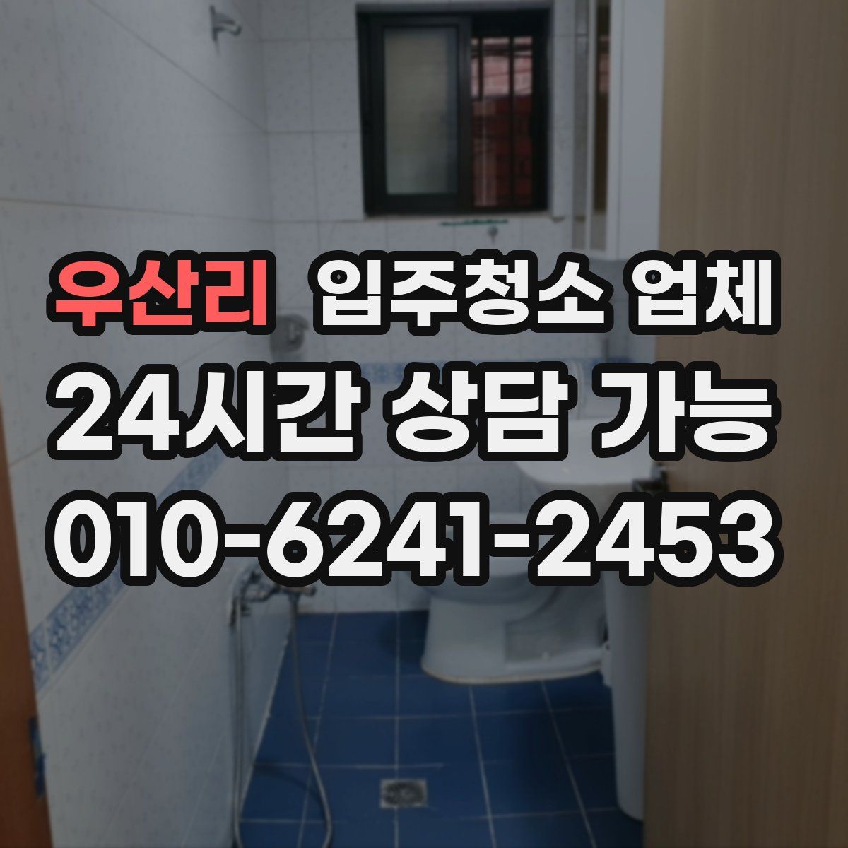 우산리 입주청소 업체