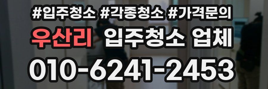 우산리 입주청소 업체