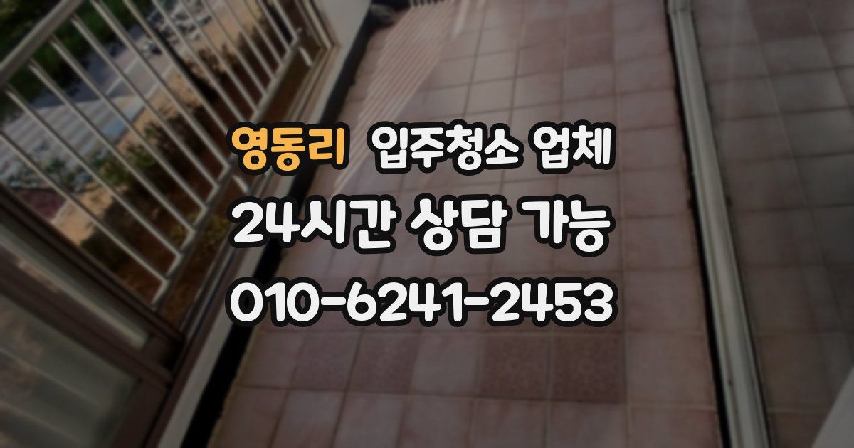 영동리 입주청소 업체