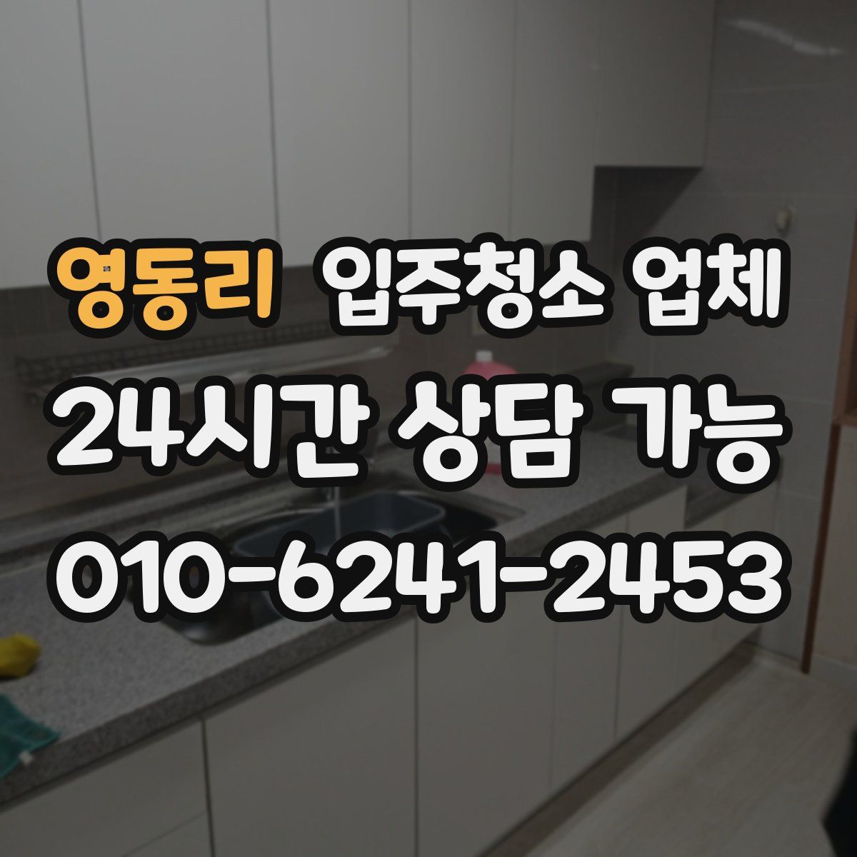 영동리 입주청소 업체