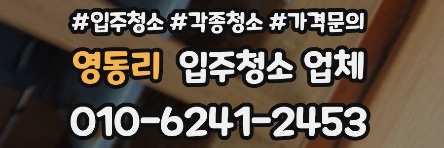 영동리 입주청소 업체