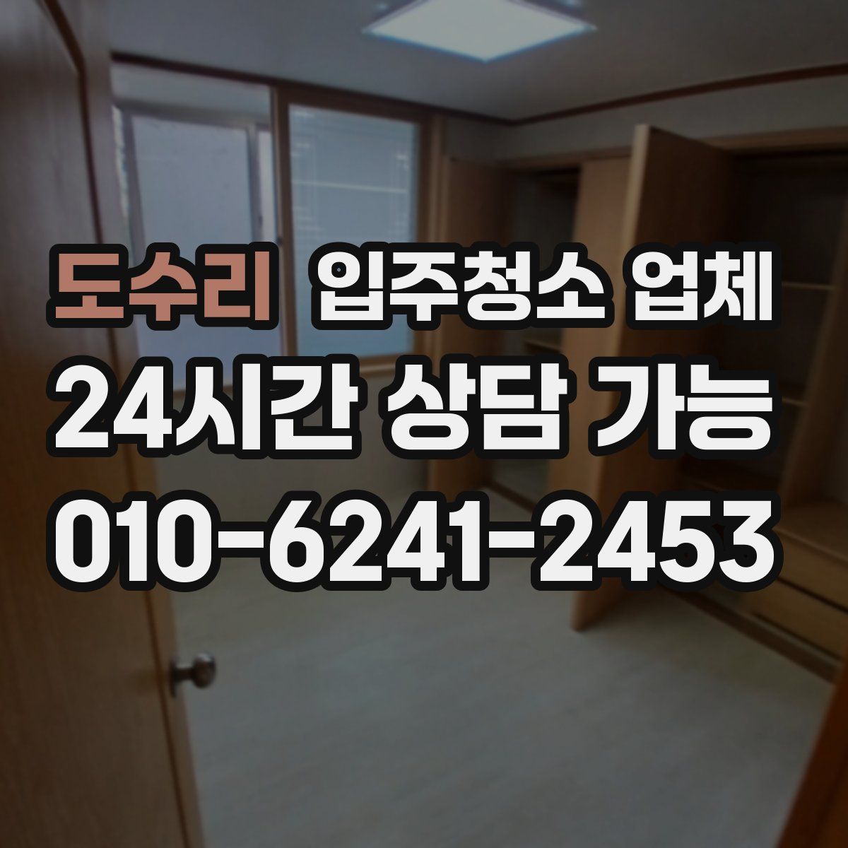 도수리 입주청소 업체