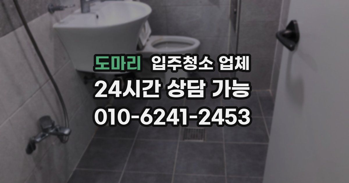 도마리 입주청소 업체