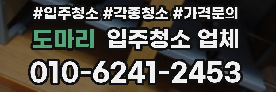 도마리 입주청소 업체