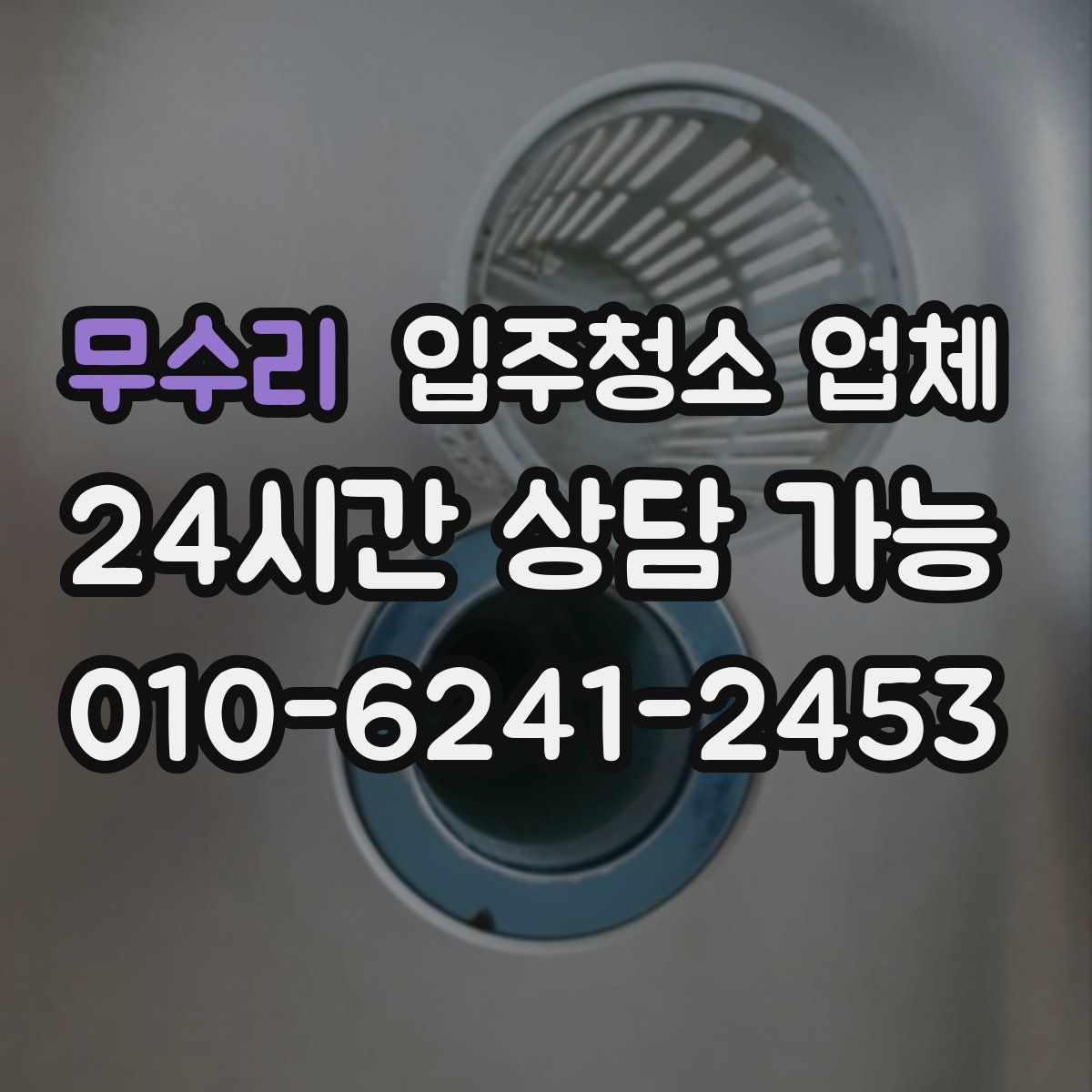 무수리 입주청소 업체