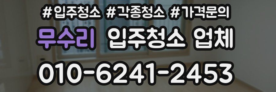 무수리 입주청소 업체