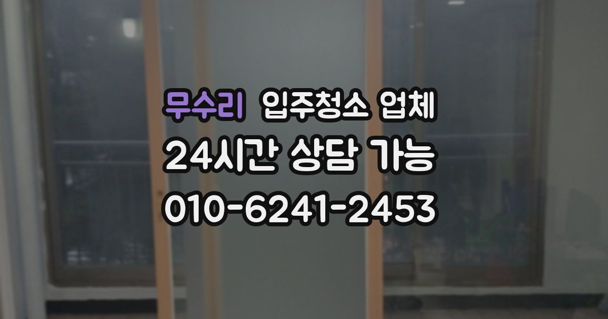 무수리 입주청소 업체