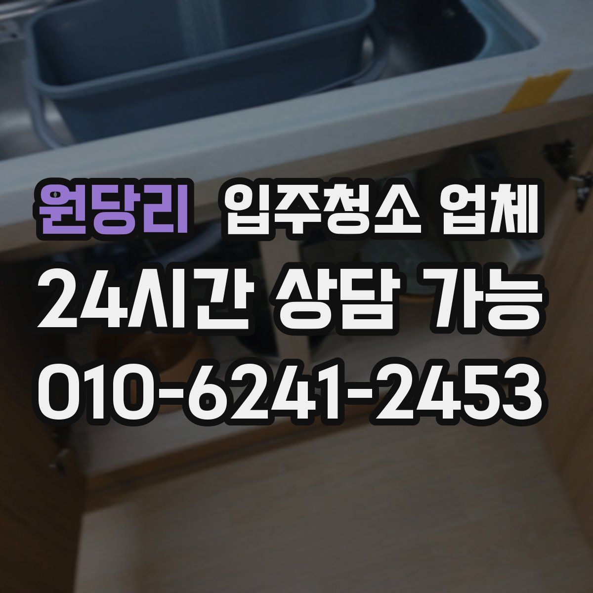 원당리 입주청소 업체
