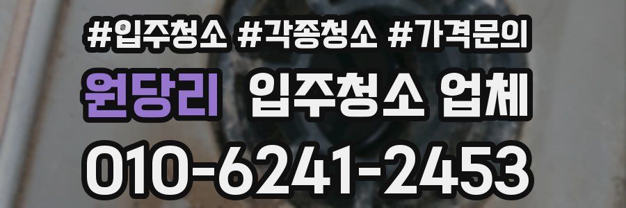 원당리 입주청소 업체