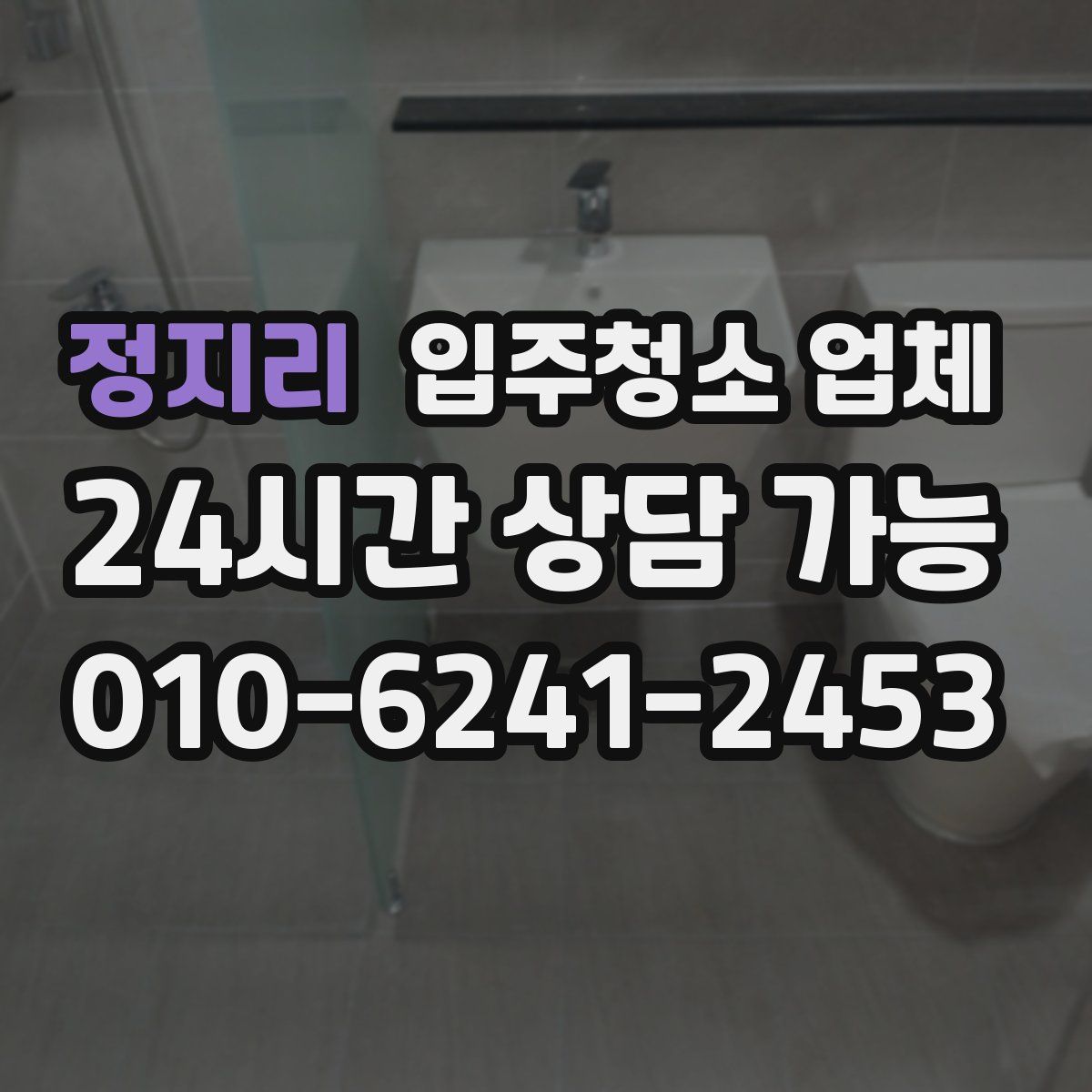 정지리 입주청소 업체