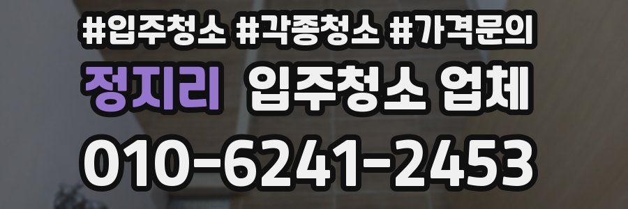 정지리 입주청소 업체