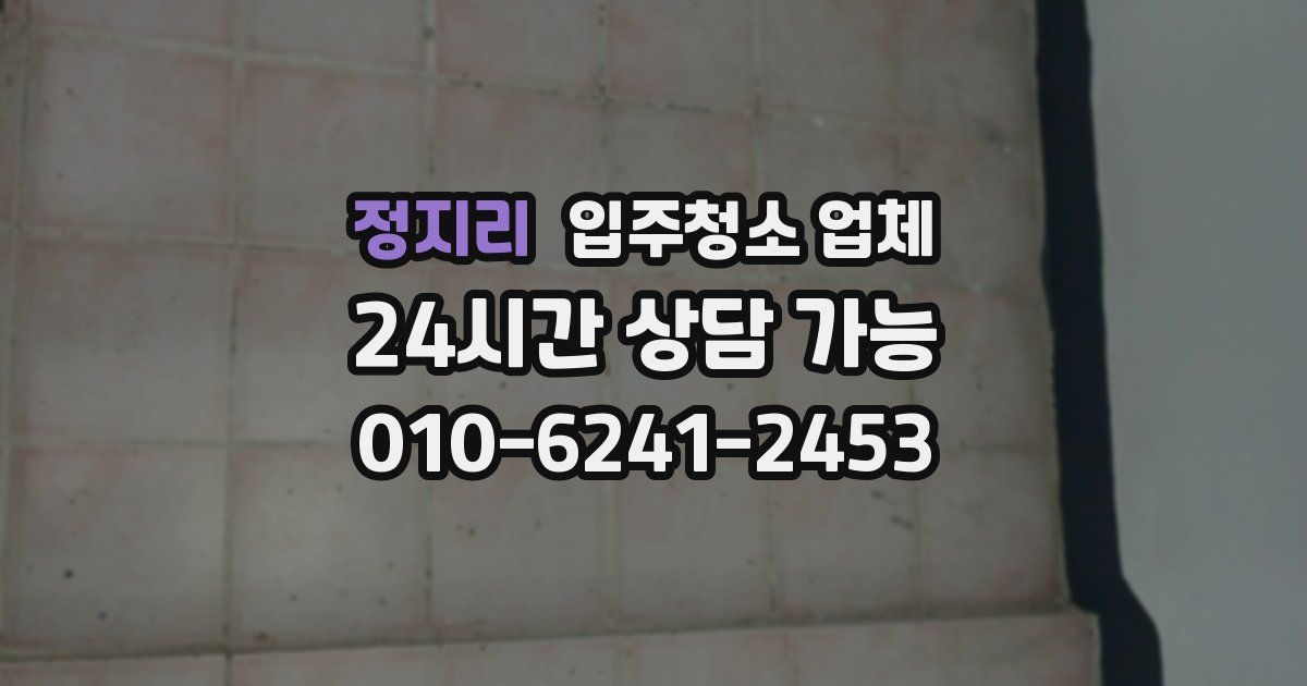 정지리 입주청소 업체