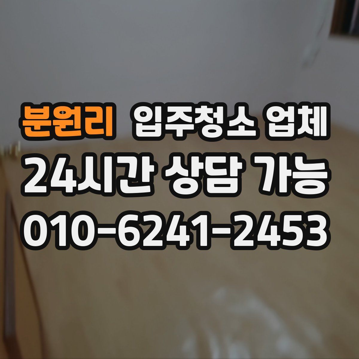 분원리 입주청소 업체