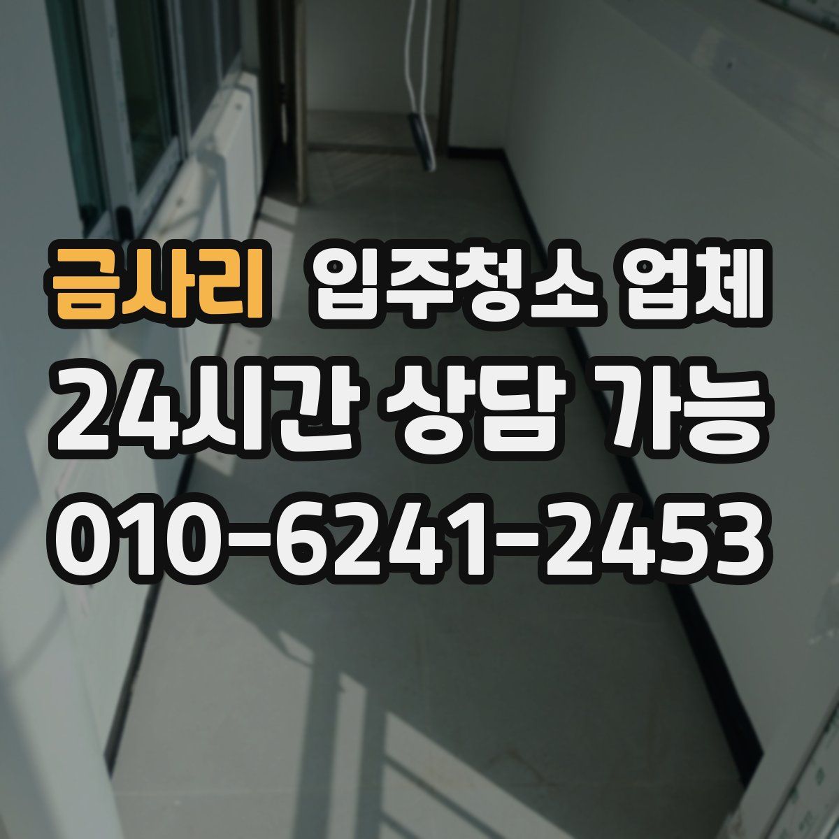금사리 입주청소 업체
