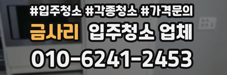 금사리 입주청소 업체