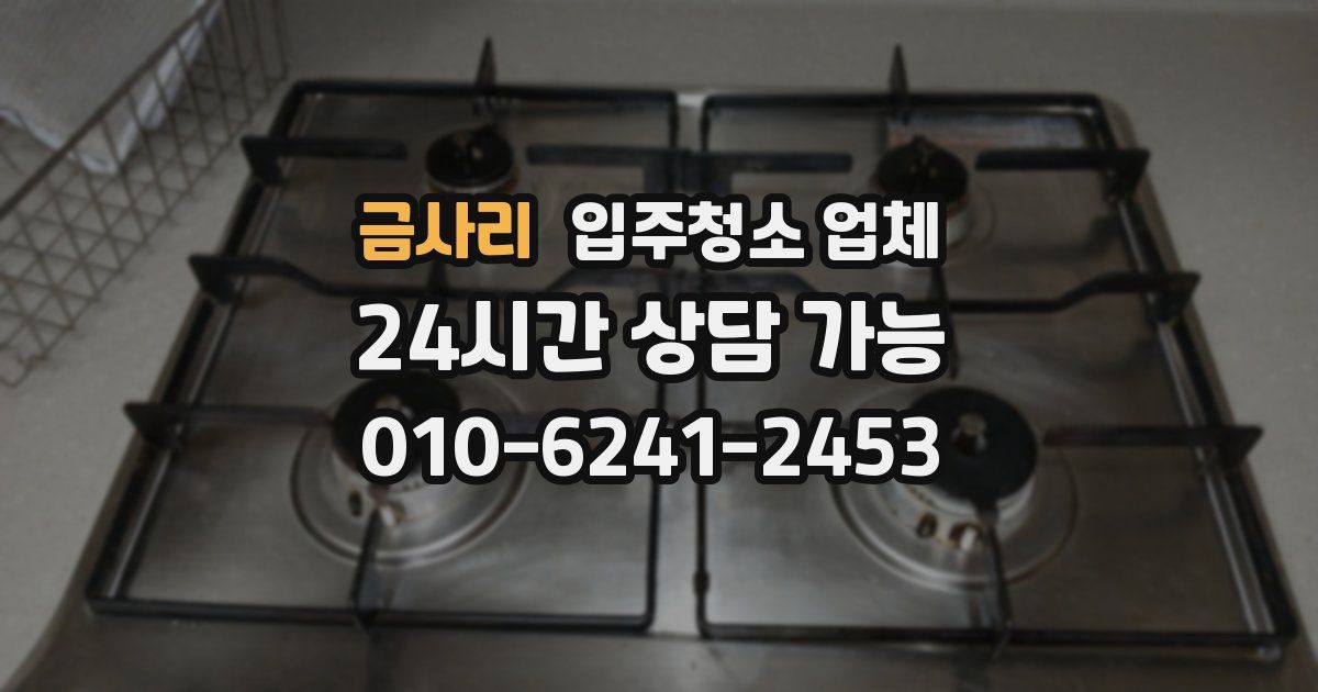 금사리 입주청소 업체