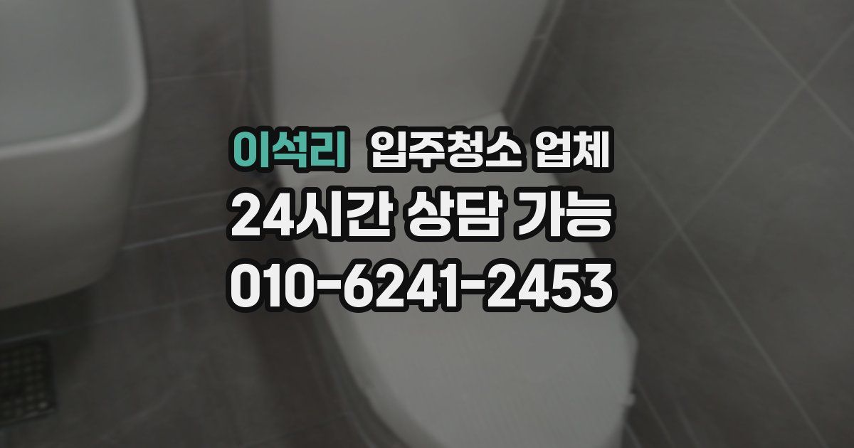 이석리 입주청소 업체