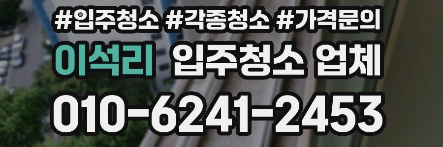 이석리 입주청소 업체