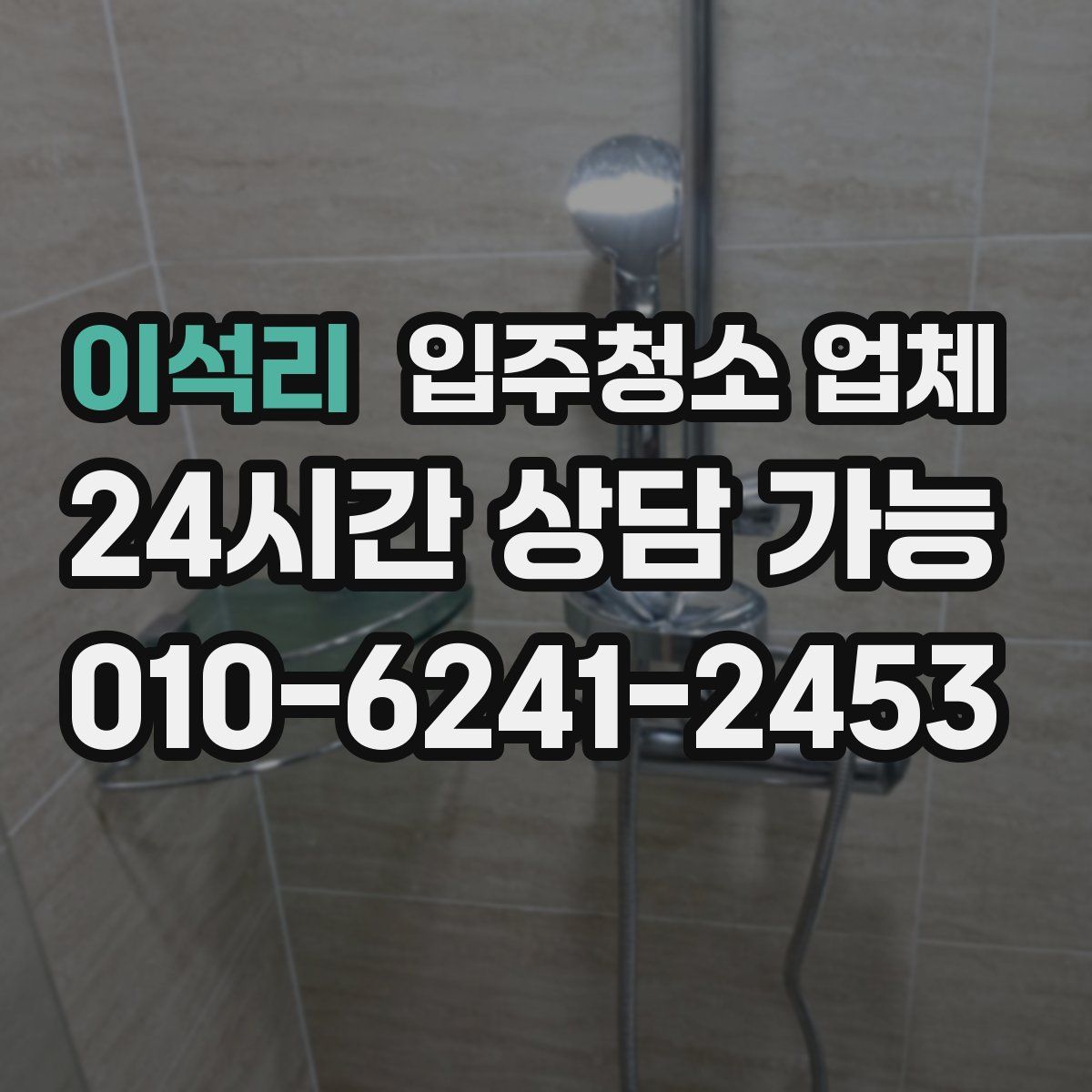 이석리 입주청소 업체