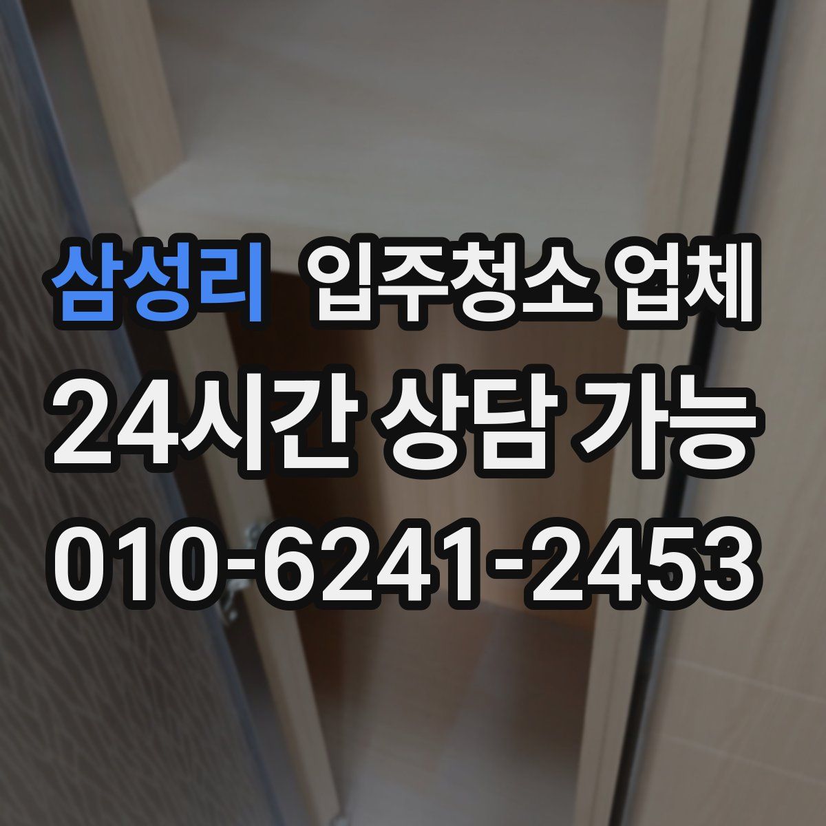 삼성리 입주청소 업체