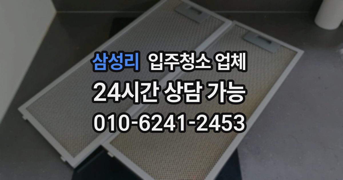 삼성리 입주청소 업체
