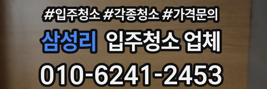 삼성리 입주청소 업체