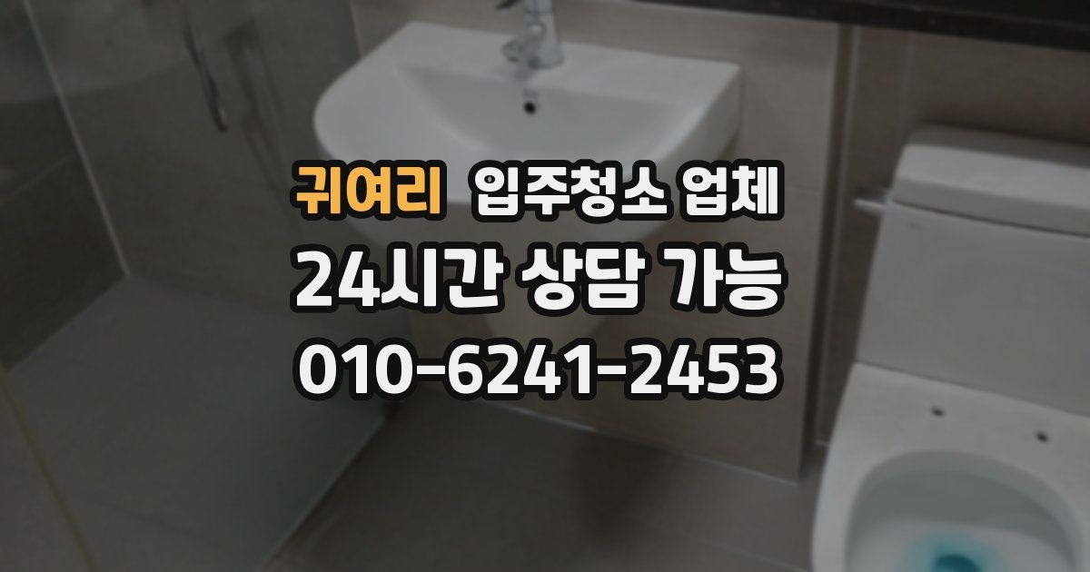 귀여리 입주청소 업체