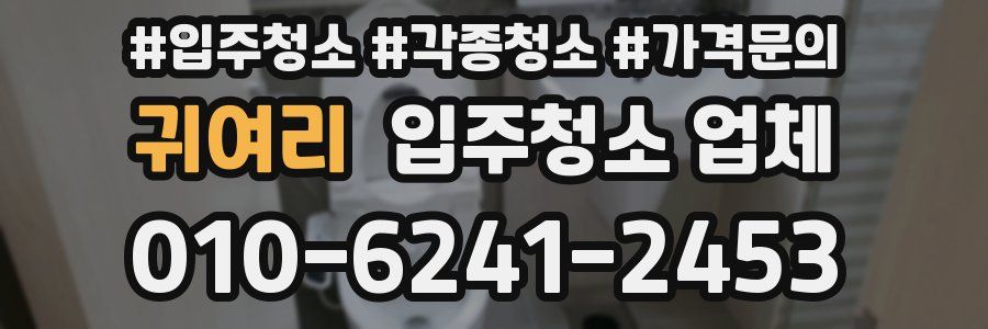귀여리 입주청소 업체
