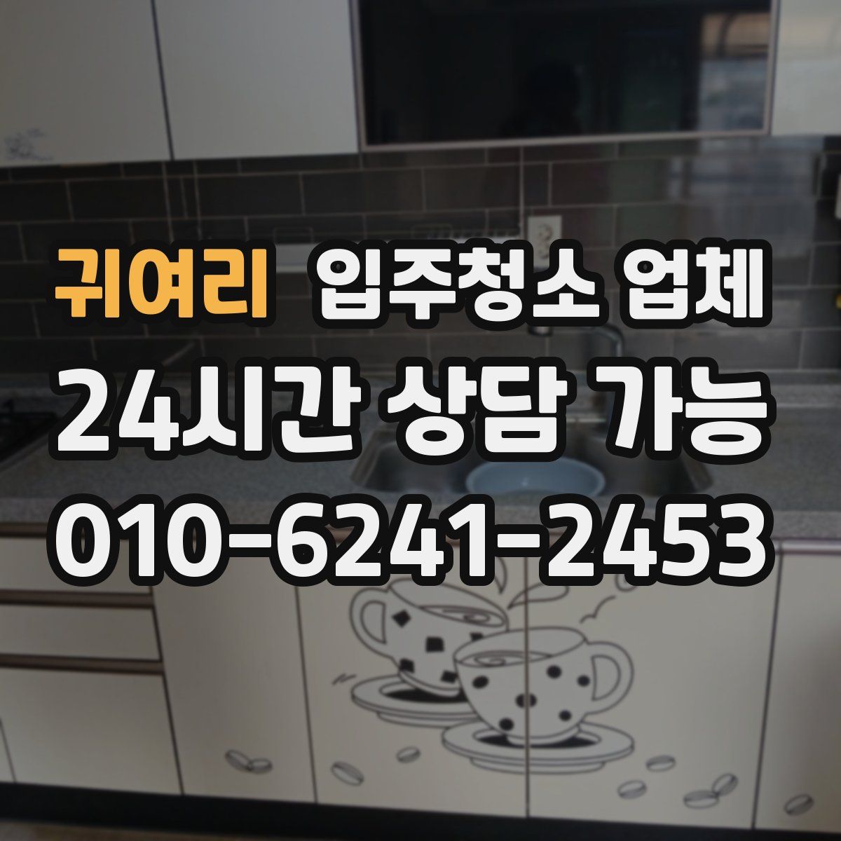 귀여리 입주청소 업체