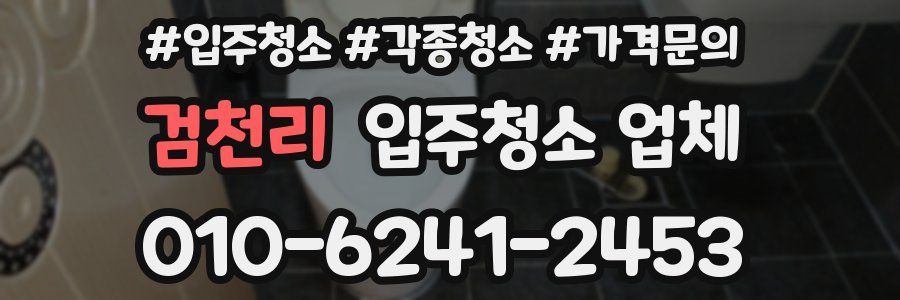 검천리 입주청소 업체