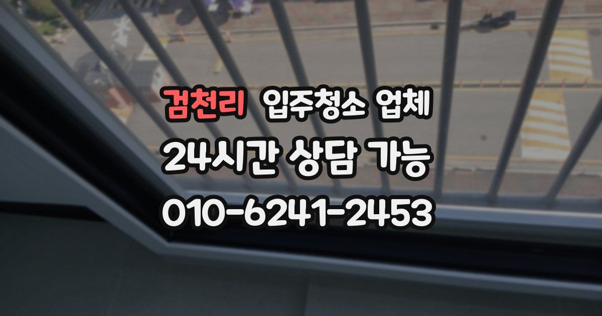검천리 입주청소 업체
