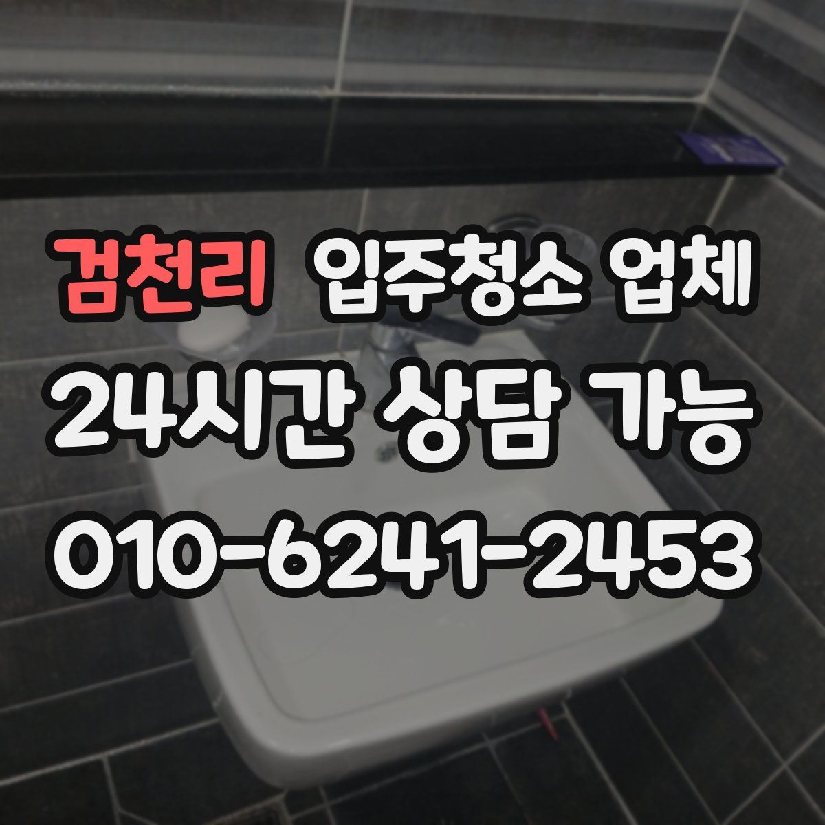 검천리 입주청소 업체