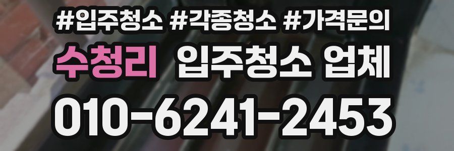 수청리 입주청소 업체