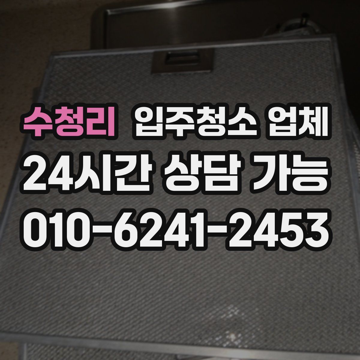 수청리 입주청소 업체
