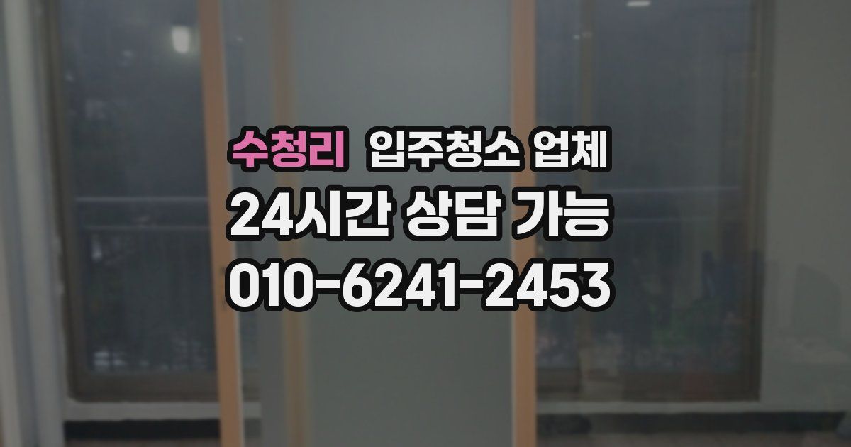 수청리 입주청소 업체