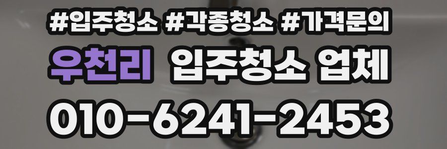 우천리 입주청소 업체