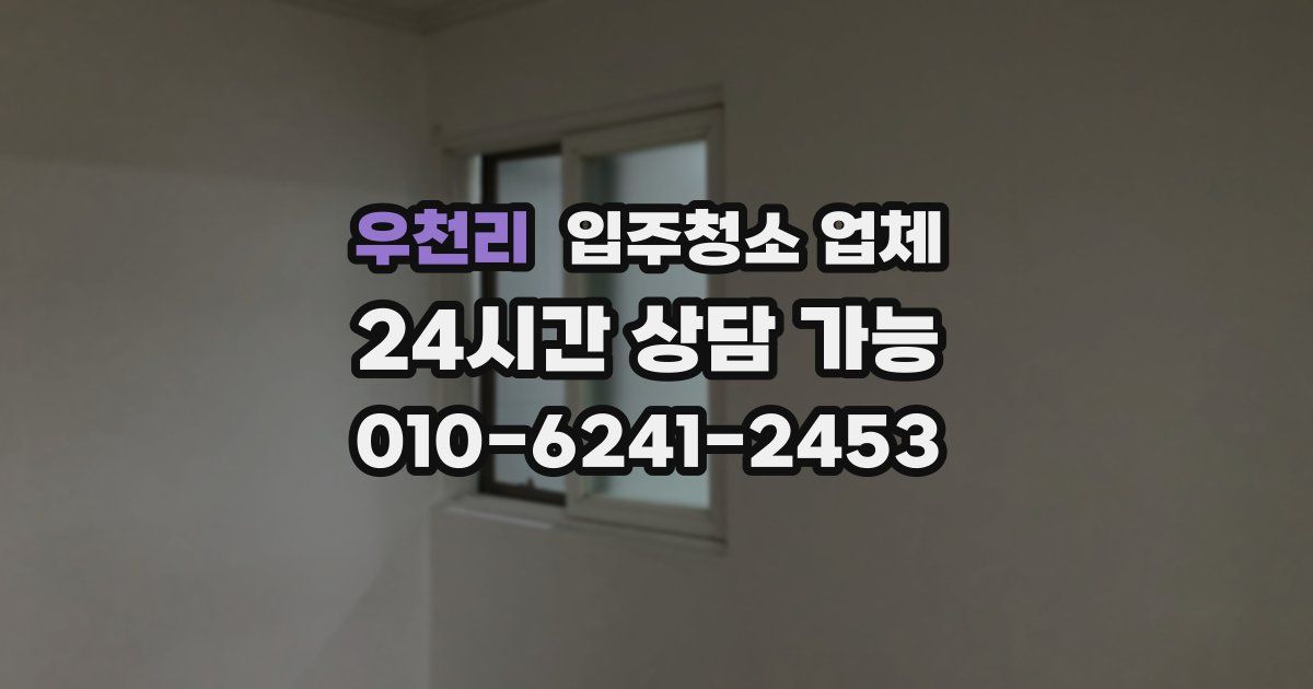 우천리 입주청소 업체