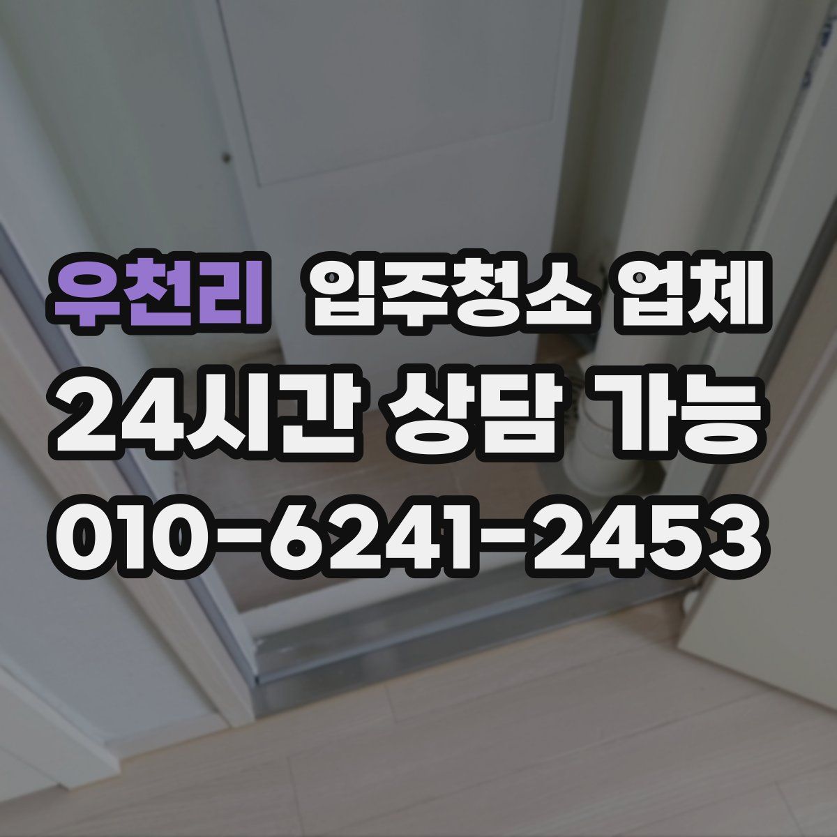 우천리 입주청소 업체