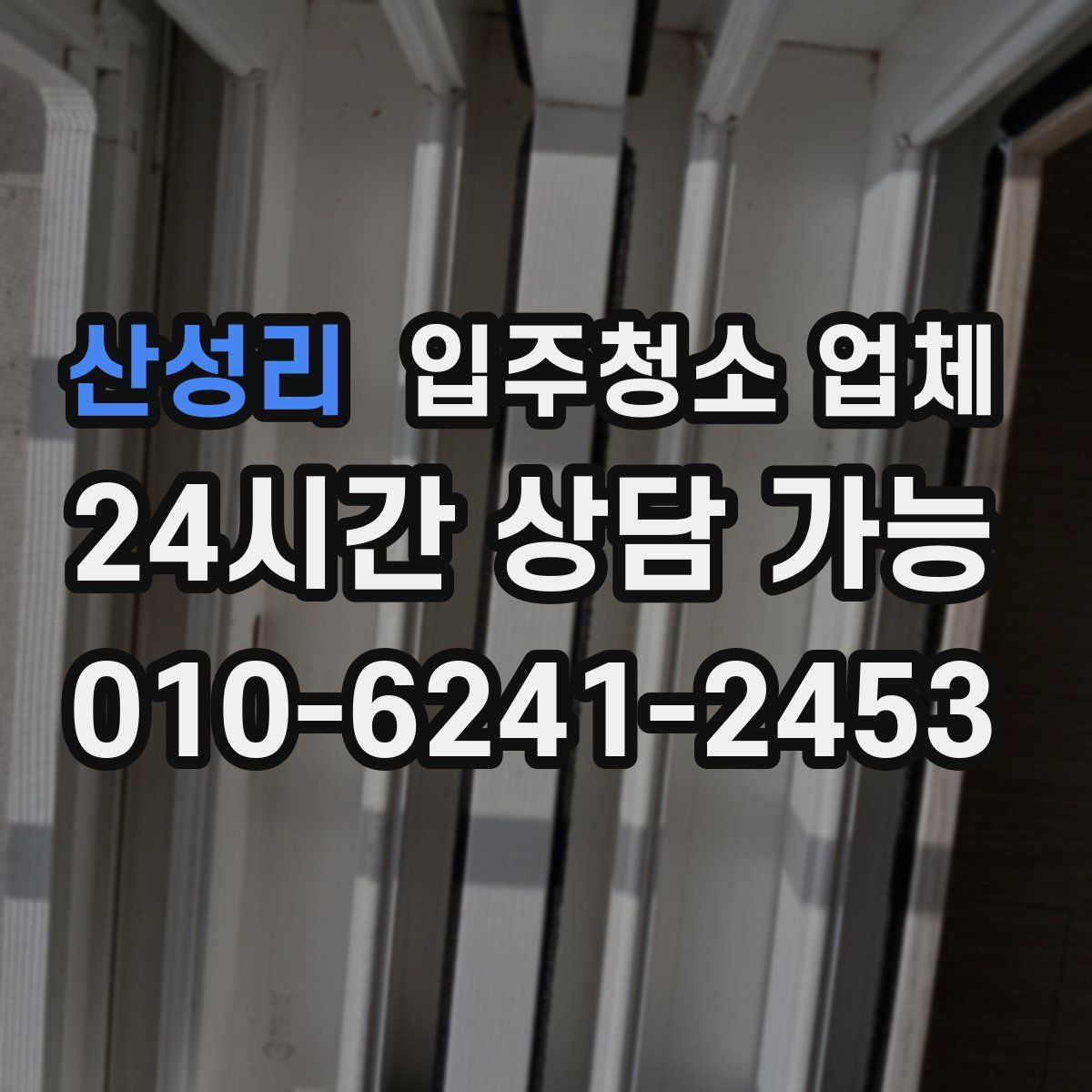 산성리 입주청소 업체
