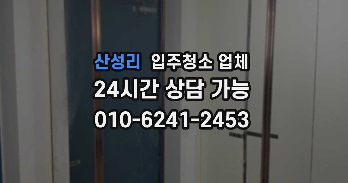 산성리 입주청소 업체