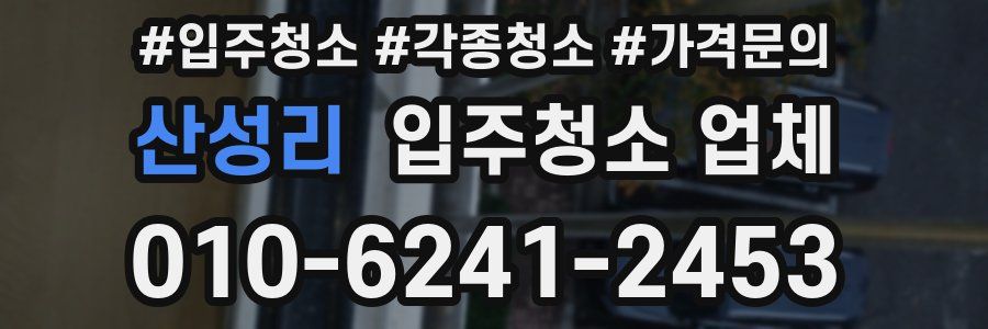 산성리 입주청소 업체