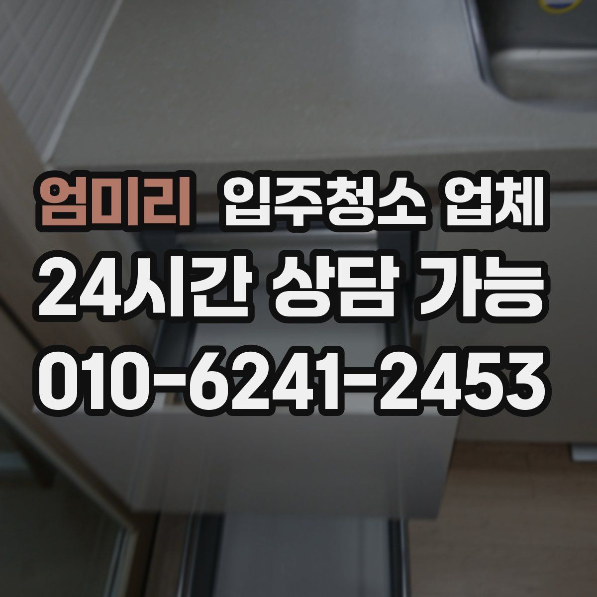 엄미리 입주청소 업체