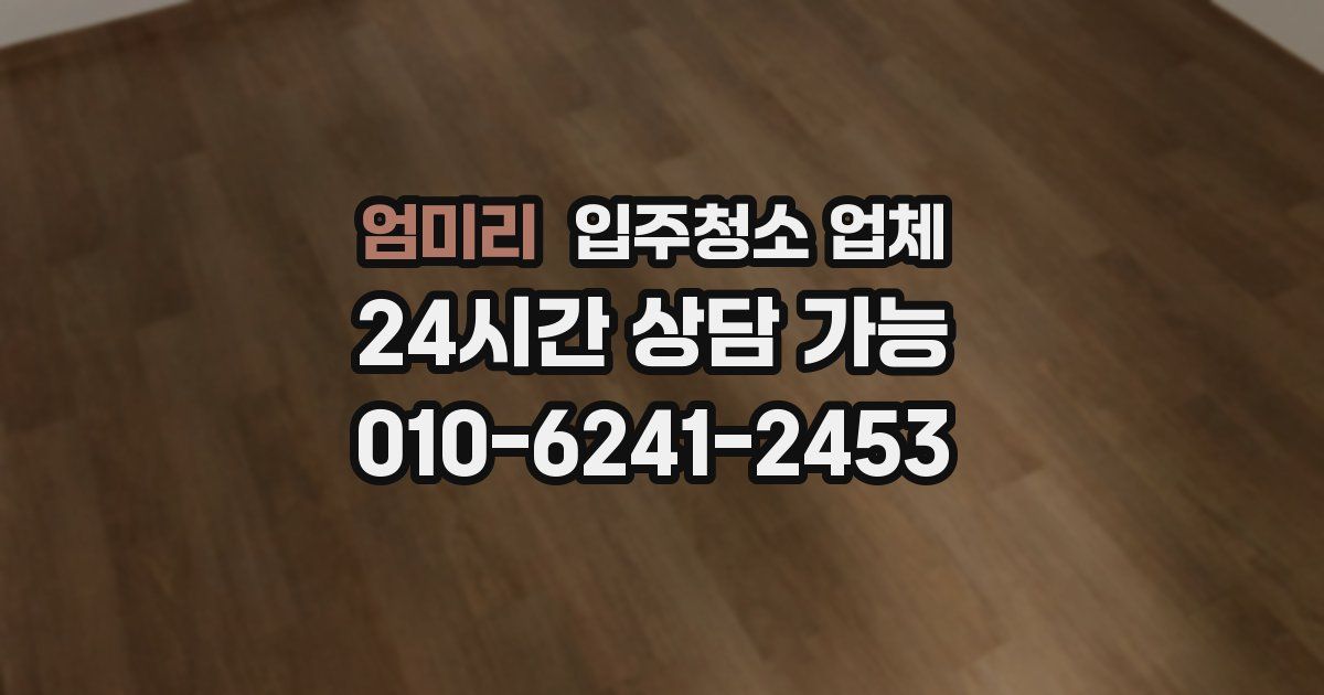 엄미리 입주청소 업체