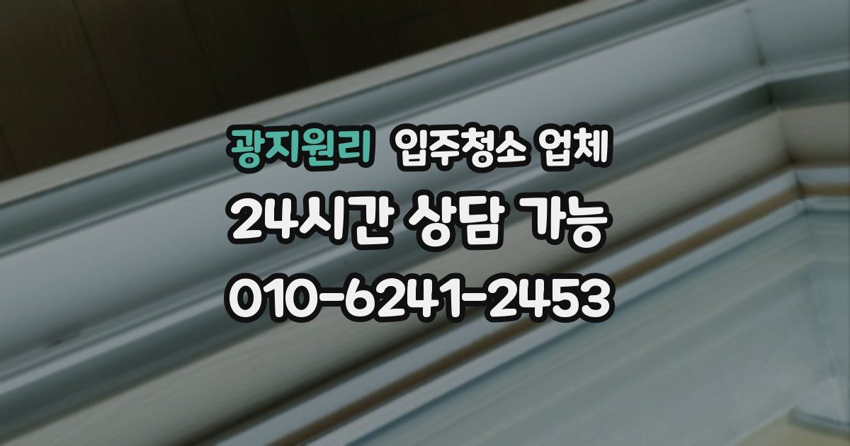 광지원리 입주청소 업체